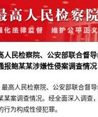 鲍某某涉嫌性侵案通报,不构成性侵