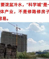 各路地产大V刷屏科学城,搞科学不是搞房地产,我不看好科学城