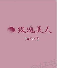 【推文】+【耽美小说】如果所有人都害怕你,那么就让我来爱你。