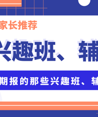 新学期,小朋友们都在学什么?来推荐重庆课外兴趣班、辅导班