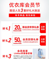 优衣库会员节来咯!200-20,500-50