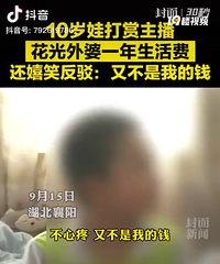 10岁男孩打赏主播花光外婆一年生活费,还笑称“又不是我钱”