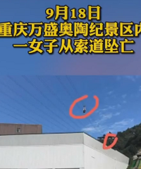 万盛这个景区又出事,工作人员拍视频发生意外,抢救无效身亡
