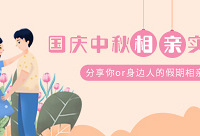 分享国庆中秋相亲故事得好礼