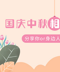 分享假期相亲经历来得好礼