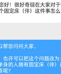 是我太老了跟不上时代的步伐了吗?居然有把这说成找固定床伴