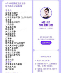 薇娅9.22直播预告,今晚是扶农专场