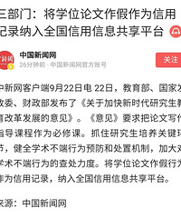三部门:将学位论文作假作为信用记录纳入全国信用信息共享平台