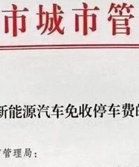 都执行快20天了,开新能源的车主们,各位停到免费车了吗?