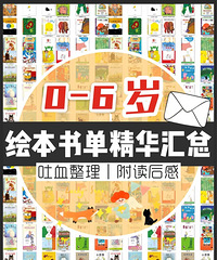 吐血整理0-6岁宝宝必看绘本书单汇总,照买