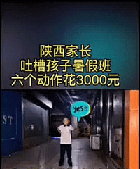 花了3000学的舞蹈动作,家长数了数一共六个动作,每个500