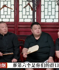 《德云斗笑社》有股浓浓的“极挑”风,说学逗唱的哥哥们太搞笑了