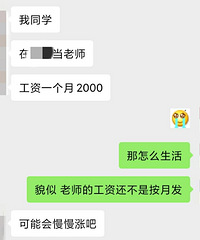 当老师工资这么低?一个月工资2000……