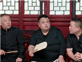 《德云斗笑社》很好笑