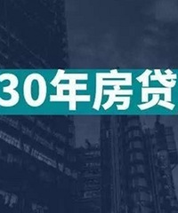 贷款30年的有没有想过一个严肃的问题,你们退休了都还在还房贷