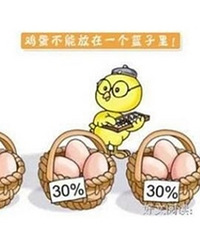该不该把“鸡蛋放在一个篮子里”,用全部钱买房?再买就第三套了