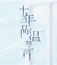 这些小说也要翻拍了,《十年一品温如言》《一生一世美人骨》等