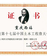 重庆西站获中国土木工程詹天佑奖