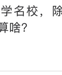 歇台子小学,马家堡小学,读哪个好一些?
