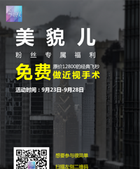 【近视免费抽奖】美貌儿送近视福利!让你0元做经典飞秒哦!