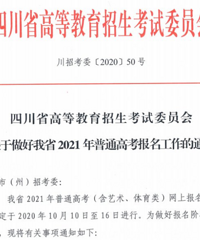 2021年高考生准备,四川2021年高考从10月10日开始网