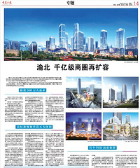 重庆日报9月22日:渝北千亿级商圈—两江国际商务中心