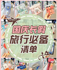 国庆旅行必备清单,去屈臣氏一次就买齐了!