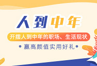 摆摆人到中年的生活现状,赢好礼