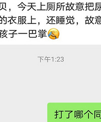 看到老师发的消息气坏了,娃儿在幼儿园打人,还撒尿在别人身上
