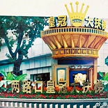 改造后的皇冠大扶梯