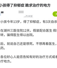 13岁孩子抑郁症,自杀3次,还有救吗?