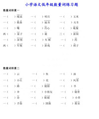 小学生的量词,你都会用吗?