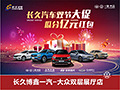 品“岳”中秋 长久汽车双节大促 瓜分亿元红包