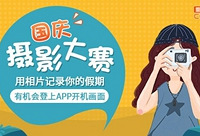 用相片记录假期,有机会登上APP开机画面