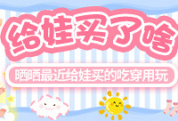 晒出最近给娃买的吃穿用玩