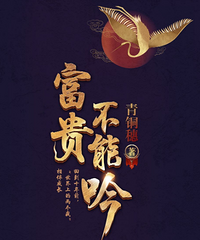 推荐轻松愉快的小说,女版韦小宝混皇宫,和皇帝不得不说的二三事