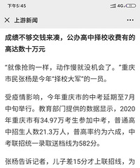重庆部分重点中学仍在收高额择校费被“点名”,是好事还是坏事?