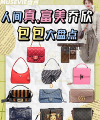 人间真.富美|乔欣包包大盘点