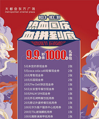 国庆节一起去解放碑大都会血拼吧,9.9元买1000元哦!