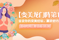 说说你的变美经验,赢欧舒丹礼盒