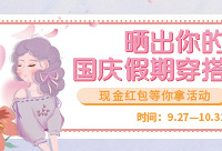 秀国庆假期穿搭,现金红包等你拿