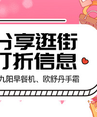 分享逛街好物或折扣,赢九阳早餐机、欧舒丹护手霜