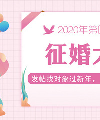 第四季度【征婚大赛】,发帖来得好礼