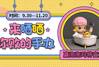 晒手办,赢泡泡玛特盲盒