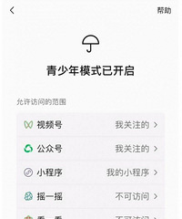 微信有“青少年模式”了!摇一摇、看一看等功能受限