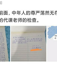 代课老师月工资1500,私下有偿补课写下检查