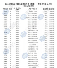 第34届化学奥林匹克(初赛)一等奖学生名单公示!重庆获奖情况