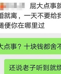 为给娃儿十块钱,我跟老公在有父母的群里闹离婚,是我小题大做吗