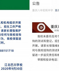 重庆各中学都在发公告,未委托任何个人和机构开展招生测试和登记