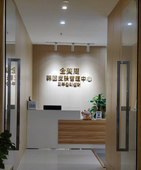 韩国皮肤管理私人订制体验